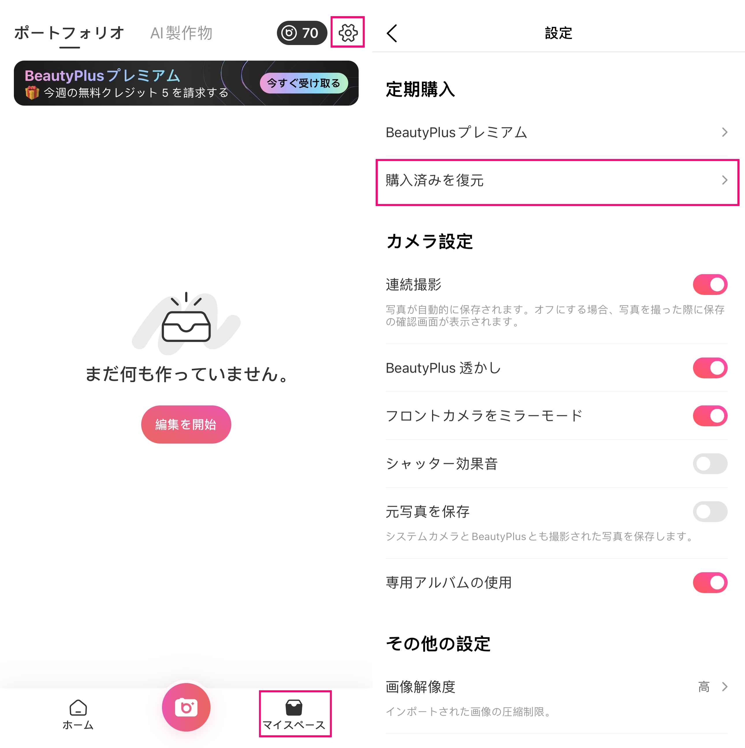 アプリを再インストールした後、購入済みを復元するにはどうすればよいですか？ – BeautyPlus ヘルプセンター